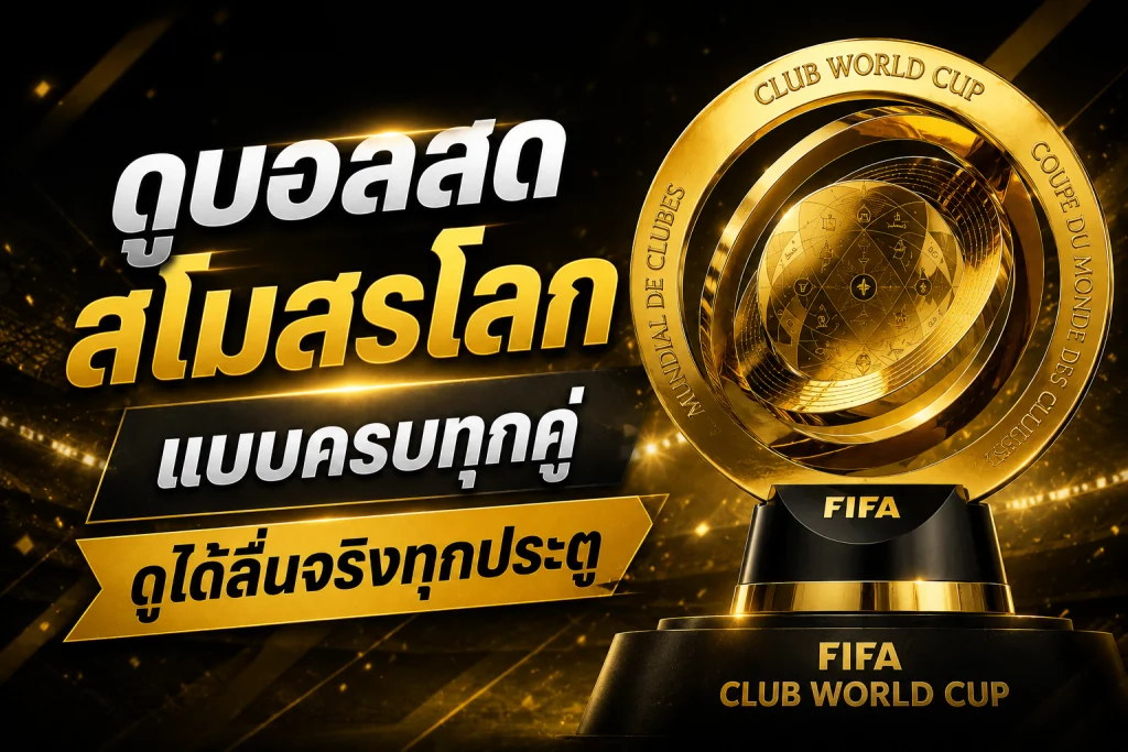 ดูบอลสดสโมสรโลก แบบครบทุกคู่ ดูได้ลื่นจริงทุกประตู