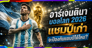 อาร์เจนตินา บอลโลก 2026: แชมป์เก่าจะป้องกันแชมป์ได้ไหม? เมสซีและภารกิจสุดท้าย