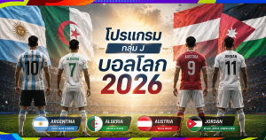 บอลโลก 2026 กลุ่ม J: อาร์เจนตินา พบ แอลจีเรีย พร้อมโปรแกรมครบทุกนัด
