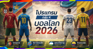 โปรแกรมกลุ่ม K บอลโลก 2026 โปรตุเกส ดีอาร์คองโก อุซเบกิสถาน โคลอมเบีย เวลาไทย