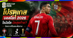 โปรตุเกส บอลโลก 2026: โรนัลโดนัดสุดท้าย? วิเคราะห์ทีม เส้นทาง และตารางเวลาไทย
