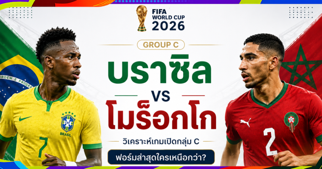 บราซิล vs โมร็อกโก บอลโลก 2026 : วิเคราะห์ แมตช์ เด็ด นัด เปิด สาย Group C