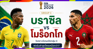 บราซิล vs โมร็อกโก บอลโลก 2026 : วิเคราะห์ แมตช์ เด็ด นัด เปิด สาย Group C