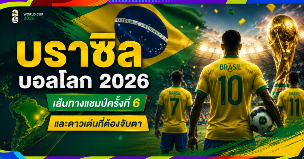 บราซิล บอลโลก 2026: เส้นทางสู่แชมป์ครั้งที่ 6 และดาวเด่นที่ต้องจับตา