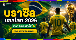 บราซิล บอลโลก 2026: เส้นทางสู่แชมป์ครั้งที่ 6 และดาวเด่นที่ต้องจับตา