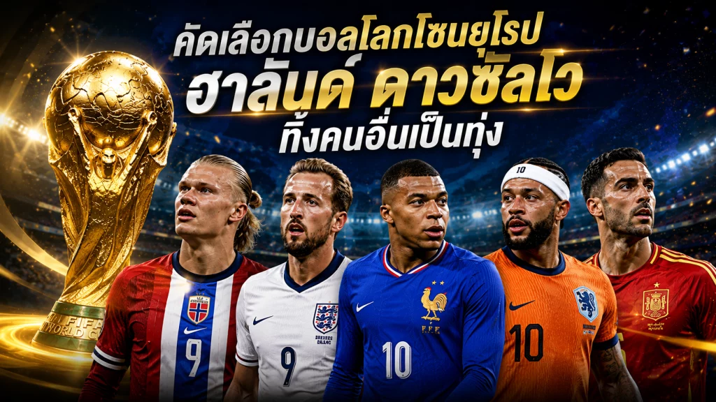 คัดเลือกบอลโลกโซนยุโรป ฮาลันด์ ดาวซัลโว ทิ้งคนอื่นเป็นทุ่ง