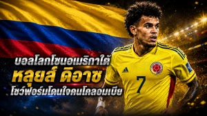 บอลโลกโซนอเมริกาใต้ หลุยส์ ดิอาซ โชว์ฟอร์มโดนใจคนโคลอมเบีย