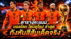 ตารางคะแนน บอลโลก โซนยุโรป ล่าสุด กังหันสีส้มเด็ดจริง