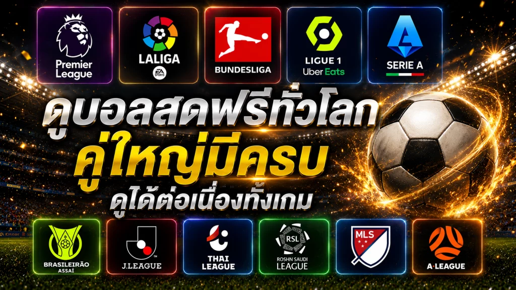 ดูบอลสดฟรีทั่วโลก คู่ใหญ่มีครบ ดูได้ต่อเนื่องทั้งเกม