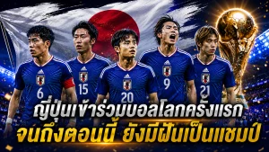 ญี่ปุ่นเข้าร่วมบอลโลกครั้งแรก กับความฝันเป็นแชมป์โลก