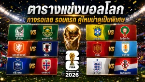 ตารางแข่งบอลโลก กางรอเลย รอบแรก คู่ไหนน่าดูเป็นพิเศษ