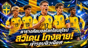 ตารางคัดบอลโลกโซนยุโรป สวีเดน โกงตาย! เข้ารอบฉิวเฉียด
