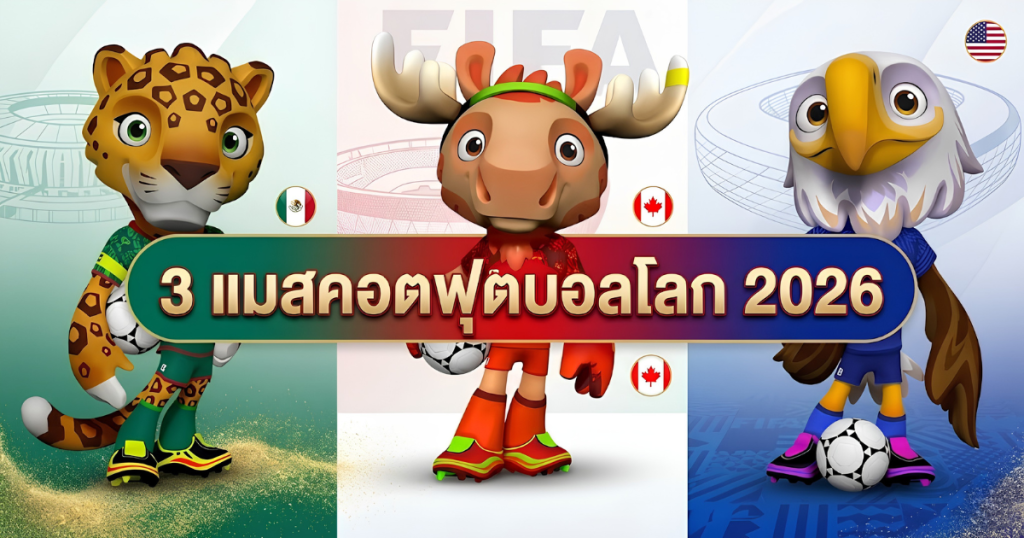 3 แมสคอตฟุตบอลโลก 2026 และประวัติความเป็นมาของแมสคอต
