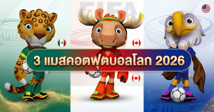3 แมสคอตฟุตบอลโลก 2026 และประวัติความเป็นมาของแมสคอต