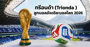 ทรีอนด้า (Trionda) ลูกบอลอัจฉริยะบอลโลก 2026