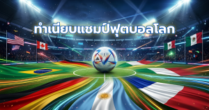 ทำเนียบแชมป์และสถิติฟุตบอลโลก ก่อนเปิดศึก 2026