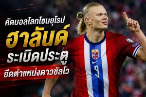 คัดบอลโลกโซนยุโรป ฮาลันด์ ระเบิดประตู ยึดตำแหน่งดาวซัลโว