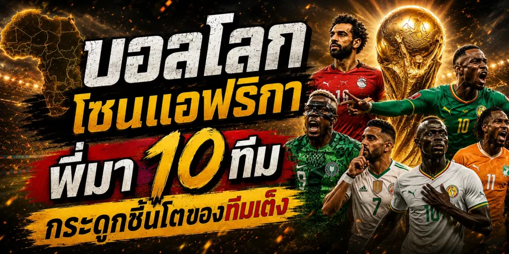 Fun88 ฟุตบอลโลก สมรภูมิเดือดบอลโลกโซนแอฟริกา ที่ซียนบอลต้องจับตา!