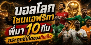 Fun88 ฟุตบอลโลก สมรภูมิเดือดบอลโลกโซนแอฟริกา ที่ซียนบอลต้องจับตา!