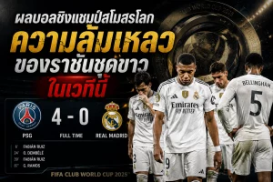ผลบอลชิงแชมป์สโมสรโลก ความล้มเหลวของราชันชุดขาว ในเวทีนี้