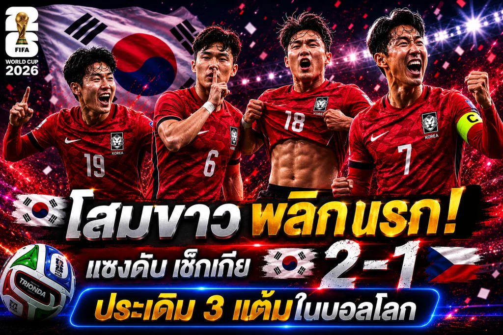 โสมขาว พลิกนรกแซงดับ เช็กเกีย 2-1 ประเดิม 3 แต้มในบอลโลก