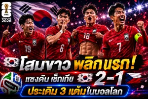 โสมขาว พลิกนรกแซงดับ เช็กเกีย 2-1 ประเดิม 3 แต้มในบอลโลก