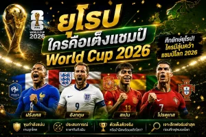 สรุปผลบอลโลกรอบคัดเลือกโซนยุโรป 2026: อิตาลีช็อกโลก! ส่องตัวเต็งแชมป์ล่าสุด