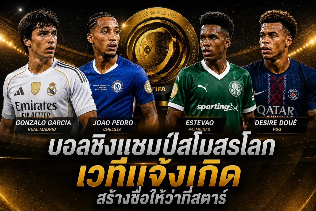 บอลชิงแชมป์สโมสรโลก เวทีแจ้งเกิด สร้างชื่อให้ว่าที่สตาร์