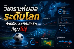 วิเคราะห์บอลระดับโลก ด้วยข้อมูลสถิติเชิงลึก ที่คุณไม่รู้