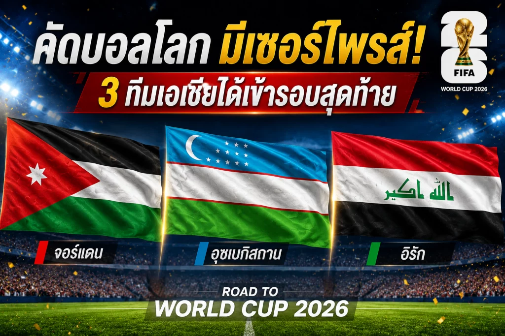 คัดบอลโลก มีเซอร์ไพรส์! 3 ทีมเอเชียได้เข้ารอบสุดท้าย