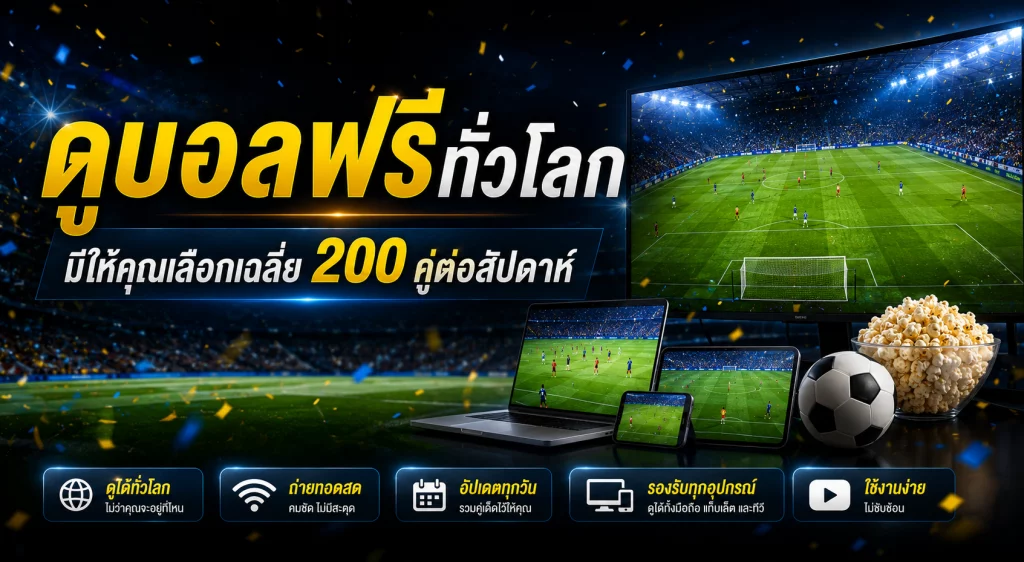 ดูบอลฟรีทั่วโลก มีให้คุณเลือกเฉลี่ย 200 คู่ต่อสัปดาห์