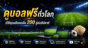 ดูบอลฟรีทั่วโลก มีให้คุณเลือกเฉลี่ย 200 คู่ต่อสัปดาห์