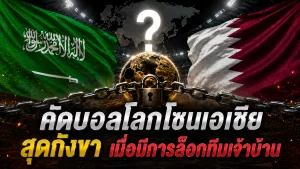 คัดบอลโลกโซนเอเชีย สุดกังขา! เมื่อมีการล็อกทีมเจ้าบ้าน