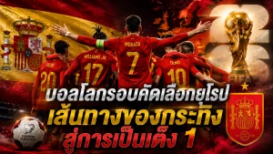 บอลโลกรอบคัดเลือกยุโรป เส้นทางของกระทิง สู่การเป็นเต็ง 1