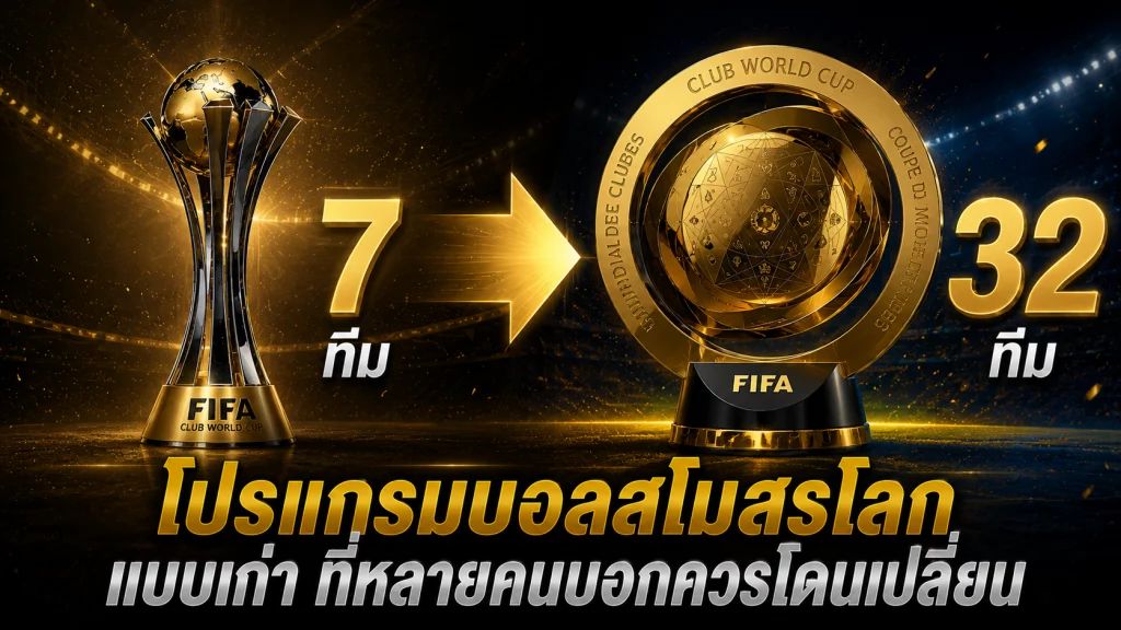โปรแกรมบอลสโมสรโลก แบบเก่า ที่หลายคนบอกควรโดนเปลี่ยน