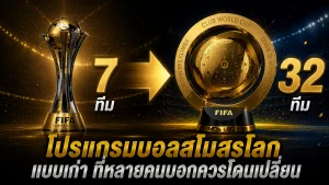 โปรแกรมบอลสโมสรโลก แบบเก่า ที่หลายคนบอกควรโดนเปลี่ยน