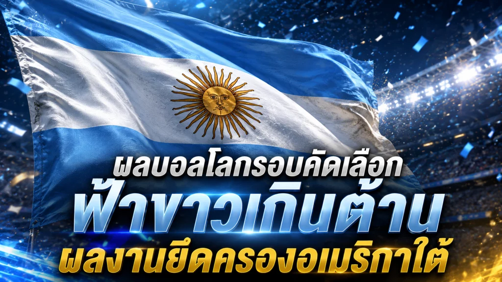 ผลบอลโลกรอบคัดเลือก ฟ้าขาวเกินต้าน ผลงานยึดครองอเมริกาใต้