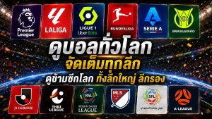 ดูบอลทั่วโลก จัดเต็มทุกลีก ดูข้ามซีกโลก ทั้งลีกใหญ่ ลีกรอง