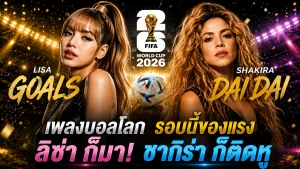 เพลงบอลโลก รอบนี้ของแรง ลิซ่า ก็มา! ชากิร่า ก็ติดหู