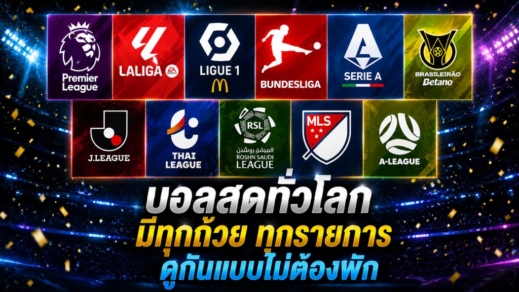 บอลสดทั่วโลก มีทุกถ้วย ทุกรายการ ดูกันแบบไม่ต้องพัก