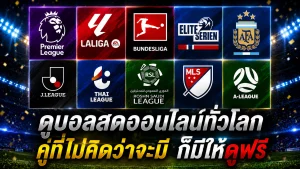 ดูบอลสดออนไลน์ทั่วโลก คู่ที่ไม่คิดว่าจะมี ก็มีให้ดูฟรี