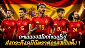 คะแนนบอลโลกโซนยุโรป ส่งกระทิงดุมีอัตราต่อรองเป็นเต็ง 1