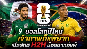 บอลโลกปีไหน | เม็กซิโก VS แอฟริกาใต้ สถิติ H2H เจ้าภาพแพ้ยาก