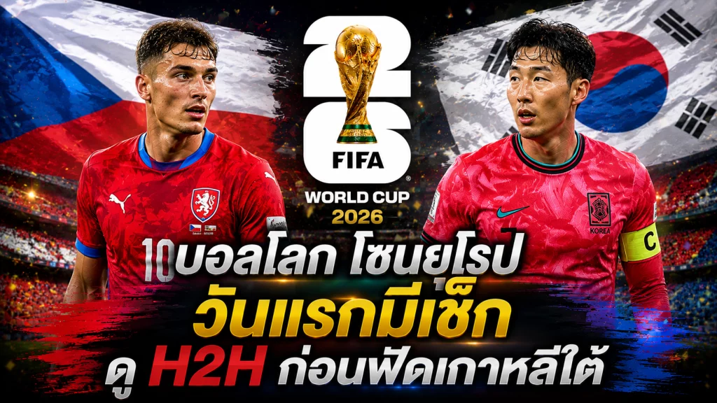 บอลโลก โซนยุโรป ประเดิมวันแรก 12 มิ.ย. 69 | เช็ก vs เกาหลีใต้