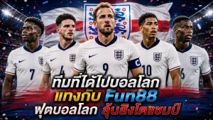 ทีมที่ได้ไปบอลโลก แทงกับ Fun88 ฟุตบอลโลก ลุ้นสิงโตแชมป์
