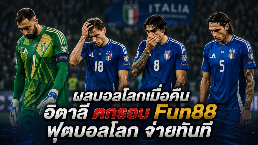Fun88 ฟุตบอลโลก ผลบอลโลกเมื่อคืน อิตาลี ตกรอบ+