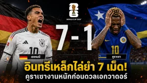 อินทรีเหล็กโหดจัด! เยอรมนีถล่มคูราเซา 7-1 เปิดหัวบอลโลก 2026