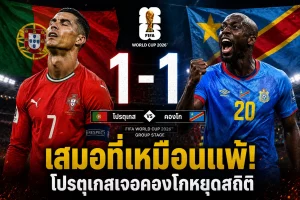 คองโกสร้างตำนานบอลโลก! วิสซ่าโขกดับฝันโปรตุเกส จบเจ๊า 1-1