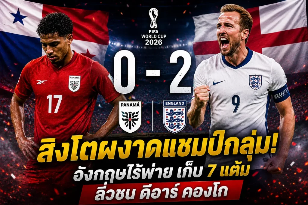บอลโลก อังกฤษซัดปานามา 0-2 คว้าแชมป์กลุ่มลิ่วชน ดีอาร์ คองโก