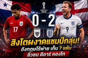 บอลโลก อังกฤษซัดปานามา 0-2 คว้าแชมป์กลุ่มลิ่วชน ดีอาร์ คองโก